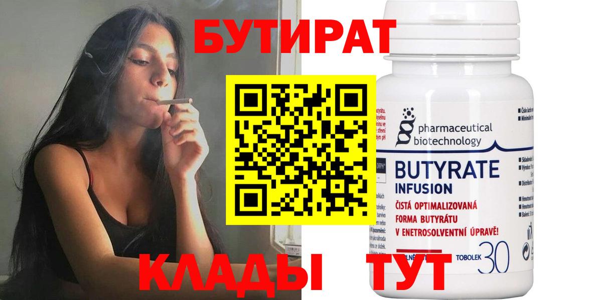 БУТИРАТ Butirat Жигулёвск