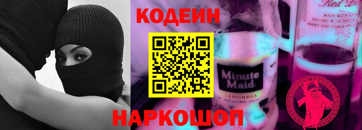 Кодеин напиток Lean (лин)  Кодеин Purple Drank  Жигулёвск  Вход с VPN 